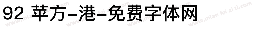 92 苹方-港字体转换